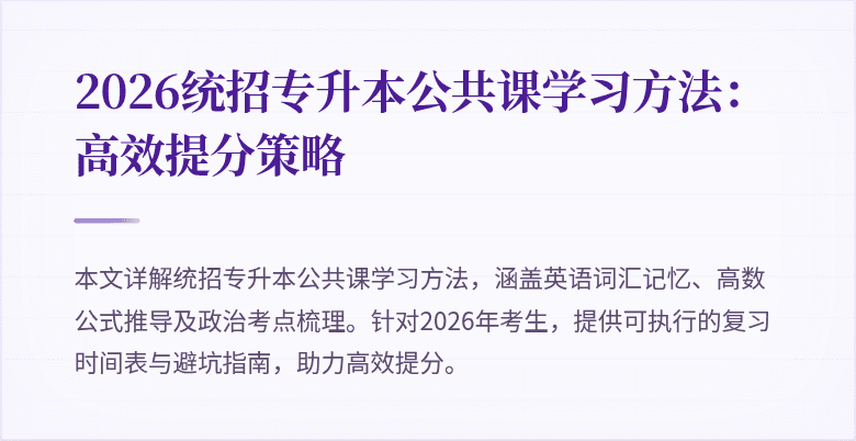 2026统招专升本公共课学习方法：高效提分策略