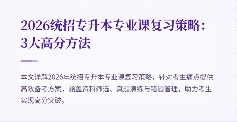 2026统招专升本专业课复习策略：3大高分方法