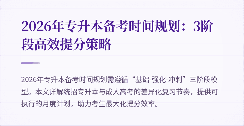 2026年专升本备考时间规划:3阶段高效提分策略