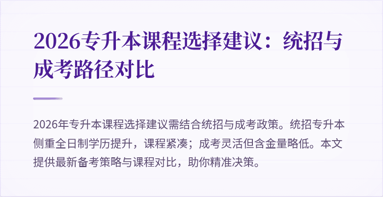 2026专升本课程选择建议:统招与成考路径对比