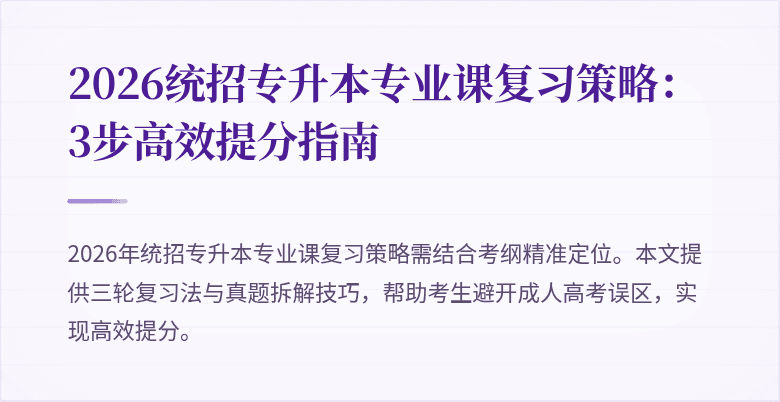 2026统招专升本专业课复习策略:3步高效提分指南