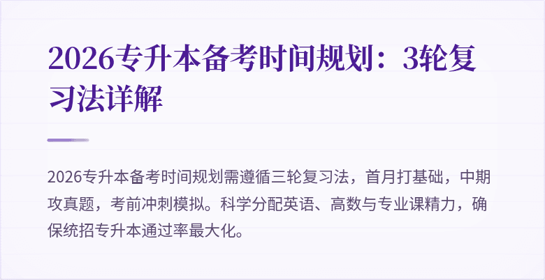 2026专升本备考时间规划：3轮复习法详解