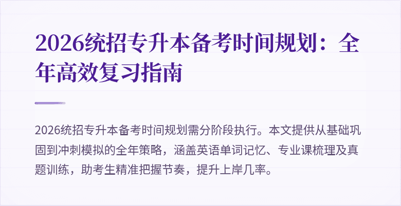 2026统招专升本备考时间规划:全年高效复习指南
