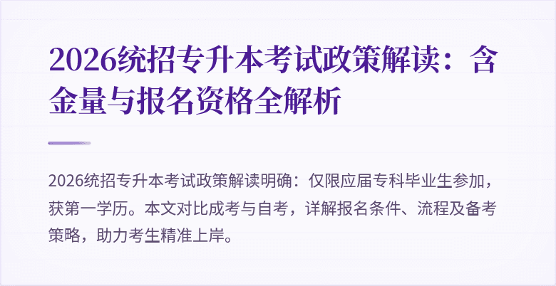 2026统招专升本考试政策解读：含金量与报名资格全解析