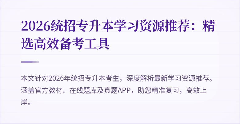 2026统招专升本学习资源推荐:精选高效备考工具