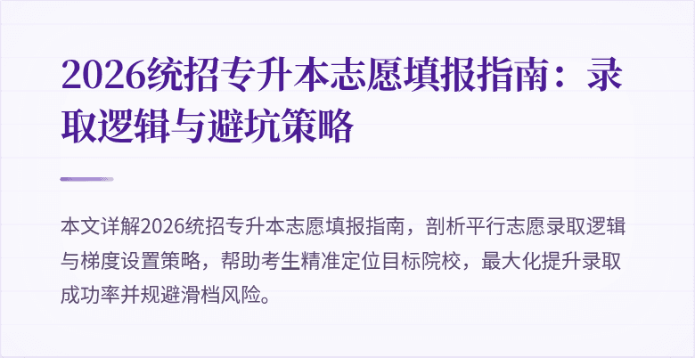 2026统招专升本志愿填报指南:录取逻辑与避坑策略