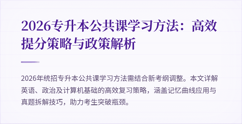 2026专升本公共课学习方法:高效提分策略与政策解析