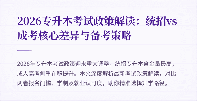 2026专升本考试政策解读：统招vs成考核心差异与备考策略