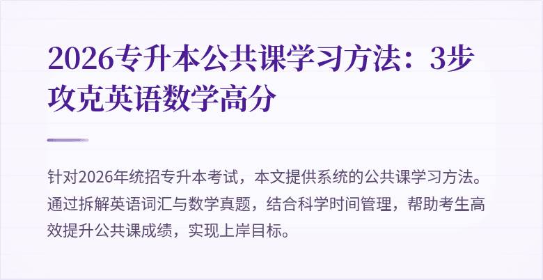 2026专升本公共课学习方法：3步攻克英语数学高分