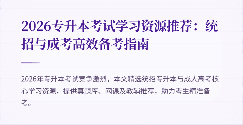 2026专升本考试学习资源推荐：统招与成考高效备考指南