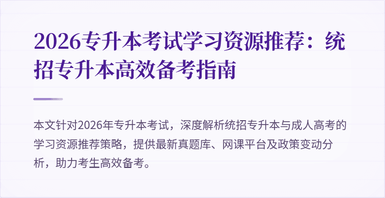 2026专升本考试学习资源推荐：统招专升本高效备考指南