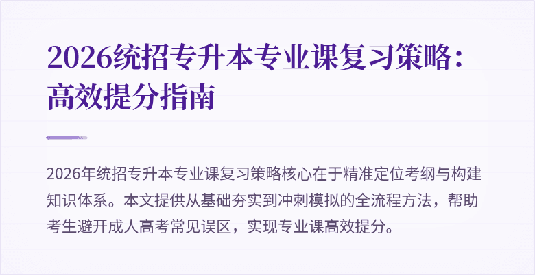 2026统招专升本专业课复习策略:高效提分指南
