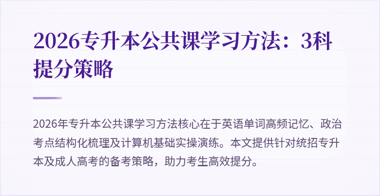 2026专升本公共课学习方法：3科提分策略