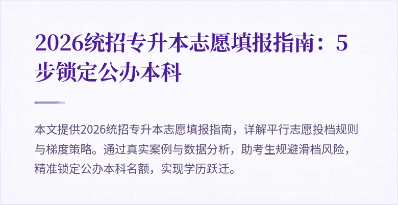 2026统招专升本志愿填报指南:5步锁定公办本科