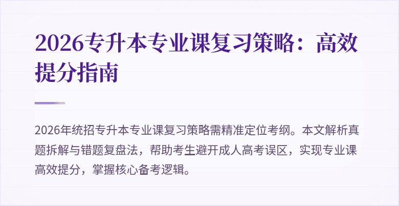 2026专升本专业课复习策略：高效提分指南