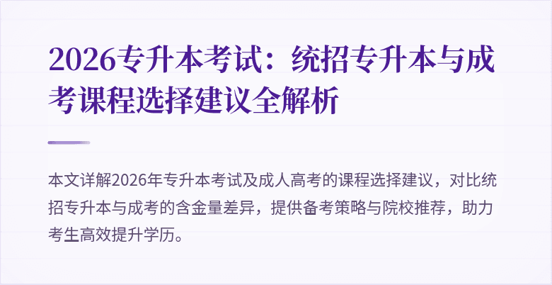 2026专升本考试:统招专升本与成考课程选择建议全解析