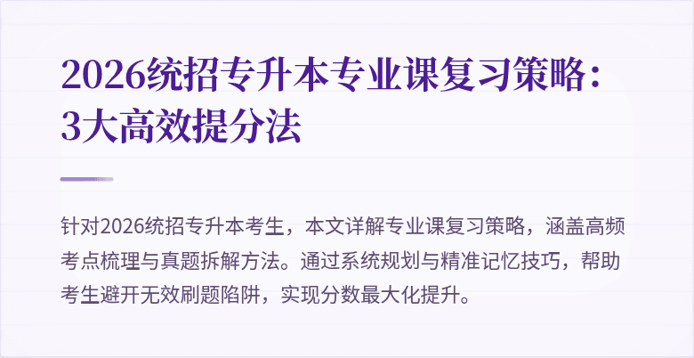 2026统招专升本专业课复习策略:3大高效提分法