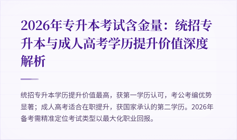 2026年专升本考试含金量:统招专升本与成人高考学历提升价值深度解析