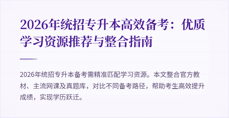 2026年统招专升本高效备考:优质学习资源推荐与整合指南