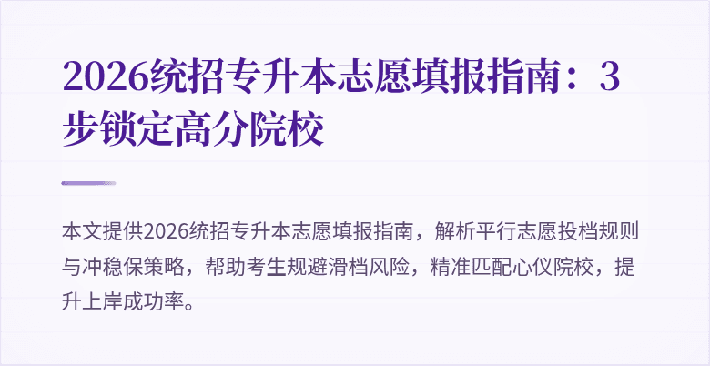 2026统招专升本志愿填报指南：3步锁定高分院校