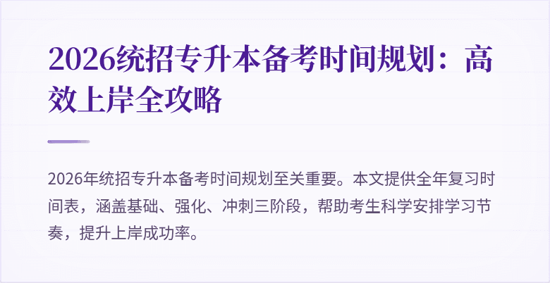 2026统招专升本备考时间规划:高效上岸全攻略