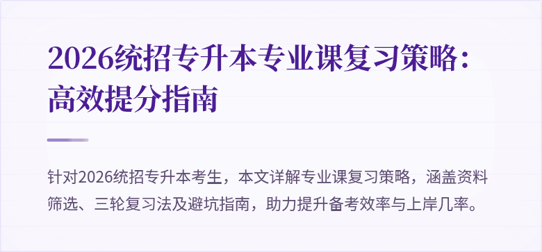 2026统招专升本专业课复习策略：高效提分指南