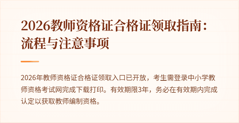 2026教师资格证合格证领取指南：流程与注意事项