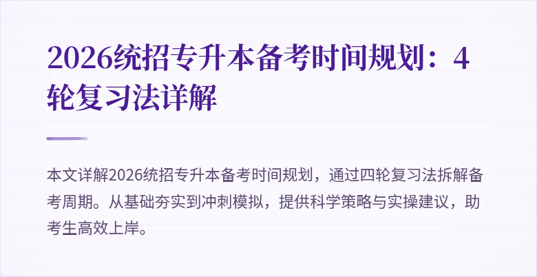 2026统招专升本备考时间规划：4轮复习法详解