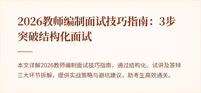 2026教师编制面试技巧指南：3步突破结构化面试