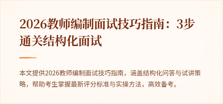 2026教师编制面试技巧指南：3步通关结构化面试