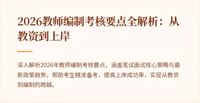 2026教师编制考核要点全解析：从教资到上岸