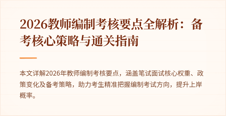 2026教师编制考核要点全解析:备考核心策略与通关指南