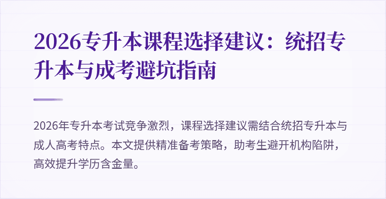 2026专升本课程选择建议：统招专升本与成考避坑指南