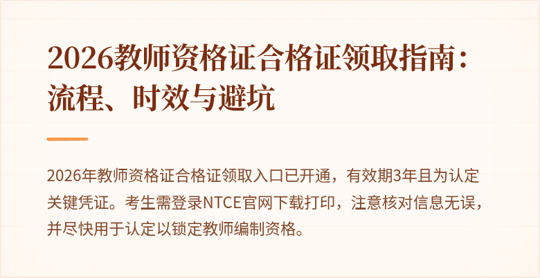 2026教师资格证合格证领取指南:流程、时效与避坑