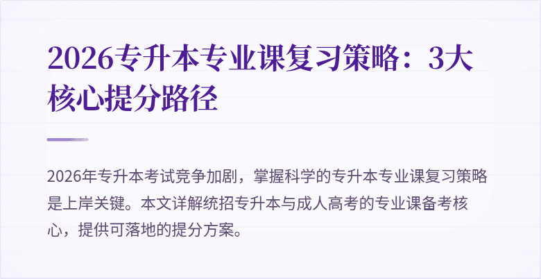 2026专升本专业课复习策略：3大核心提分路径