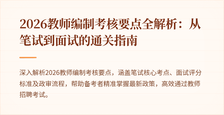 2026教师编制考核要点全解析:从笔试到面试的通关指南