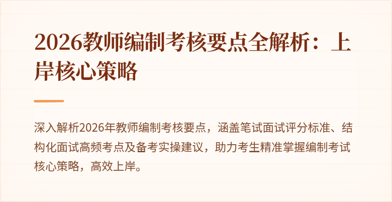 2026教师编制考核要点全解析:上岸核心策略