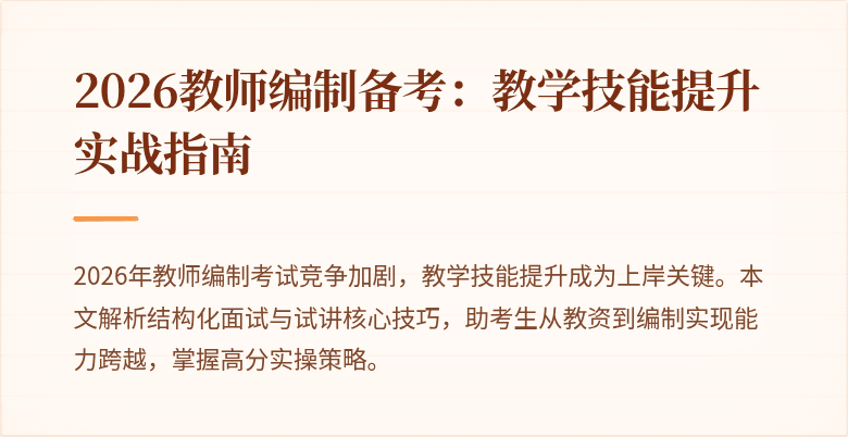 2026教师编制备考:教学技能提升实战指南