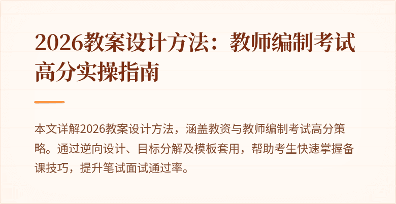 2026教案设计方法：教师编制考试高分实操指南