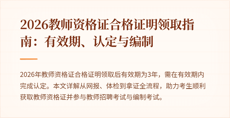2026教师资格证合格证明领取指南:有效期、认定与编制