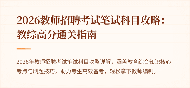 2026教师招聘考试笔试科目攻略:教综高分通关指南