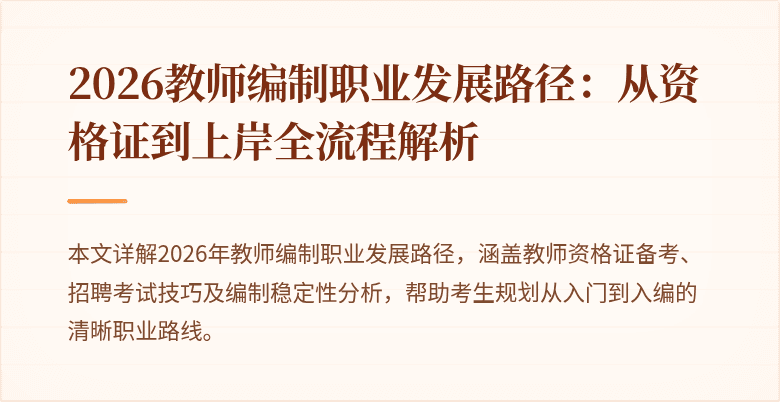 2026教师编制职业发展路径:从资格证到上岸全流程解析