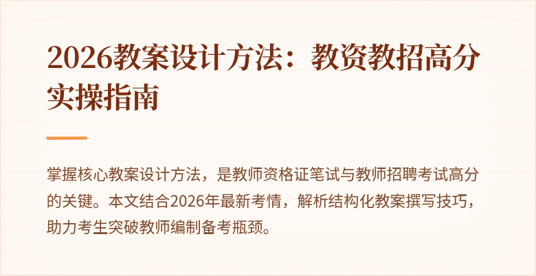 2026教案设计方法：教资教招高分实操指南