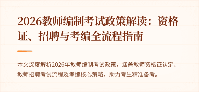 2026教师编制考试政策解读:资格证、招聘与考编全流程指南