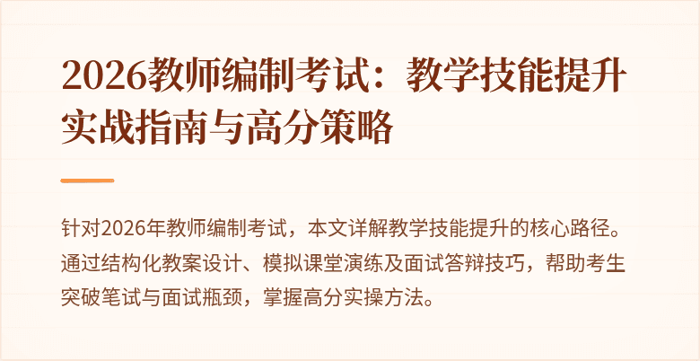 2026教师编制考试:教学技能提升实战指南与高分策略