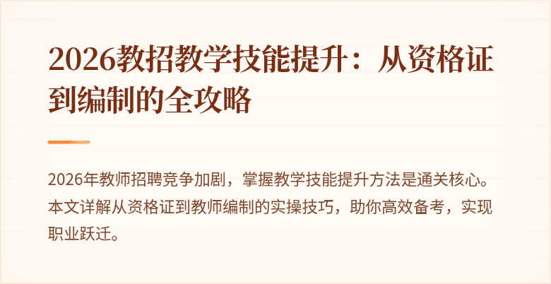 2026教招教学技能提升:从资格证到编制的全攻略