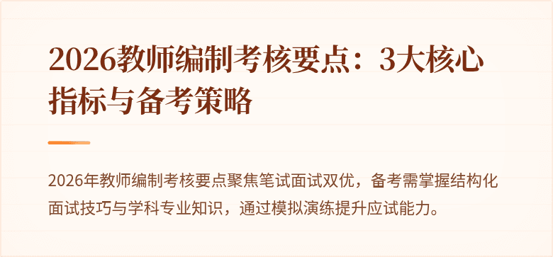 2026教师编制考核要点:3大核心指标与备考策略