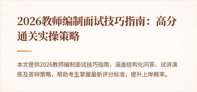 2026教师编制面试技巧指南：高分通关实操策略