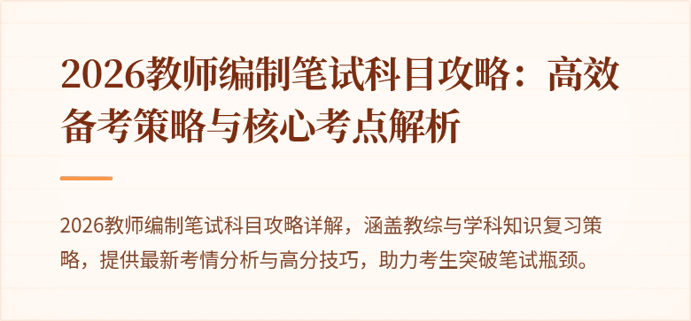 2026教师编制笔试科目攻略:高效备考策略与核心考点解析