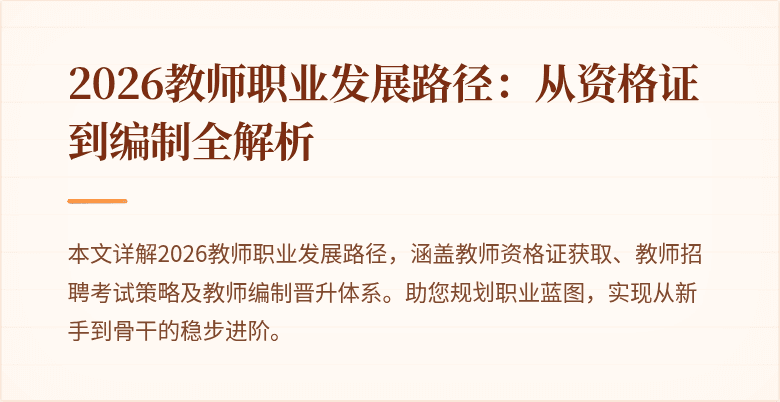 2026教师职业发展路径:从资格证到编制全解析